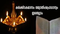 കര്‍ക്കിടകം 2023: വര്‍ഷാവസാനത്തിലെ ജ്യോതിഷമാറ്റം: ദു:ഖദുരിതങ്ങളകറ്റാന്‍