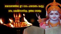 തീരാദുരിതങ്ങള്‍ക്ക് അവസാനം, ലക്ഷ്മി കടാക്ഷം, ദാമ്പത്യം അത്യുത്തമം: രാമായണം ഈ ഭാഗം വായിക്കൂ