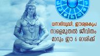 നല്ലകാലം നിങ്ങളെ തേടിയെത്തുന്നു; നാളെമുതല്‍ ഈ 6 രാശിക്ക് ധനാഭിവൃദ്ധി, ഈശ്വരകൃപ