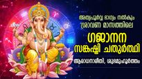 വിഘ്‌നങ്ങളില്‍ നിന്ന് മുക്തിയും സര്‍വാഭീഷ്ട സിദ്ധിയും; ശ്രാവണ മാസത്തിലെ ഗജാനന ആരാധന