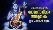 അത്ഭുത ശുഭയോഗങ്ങളോടെ ശ്രാവണ ശിവരാത്രി; ആദിദേവന്റെ അനുഗ്രഹമുള്ള 5 രാശിക്കാര്‍