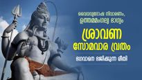 ശിവപ്രീതി നേടിത്തരും ശ്രാവണ മാസത്തിലെ തിങ്കളാഴ്ച വ്രതം; ആരാധന ഇങ്ങനെ ചെയ്യണം