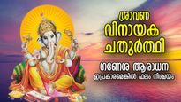 ഗണനാഥനായ ഗണപതി ഭഗവാന്റെ പ്രീതി; ശ്രാവണ വിനായക ചതുര്‍ത്ഥി ആരാധന, ഫലസിദ്ധി ഉറപ്പ്