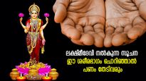 ലക്ഷ്മീദേവി തരുന്ന സൂചന; ഈ ശരീരഭാഗം ചൊറിഞ്ഞാല്‍ ഫലം ധനനേട്ടം; ആണിനു പെണ്ണിനും മാറ്റം