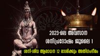 2023-ലെ അവസാന ശനിപ്രദോഷം: ഇന്ന് മുതല്‍ ശനി-ശിവ ആരാധന ശുഭയോഗങ്ങള്‍ നല്‍കുന്ന രാശിക്കാര്‍