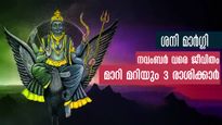 ശനി മാര്‍ഗ്ഗി 2023: ഈ ശനി മാറ്റം വര്‍ഷം മുഴുവന്‍ നല്‍കുന്നു സര്‍വ്വൈശ്വര്യം മൂന്ന് രാശിക്ക്