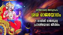 നീതിദേവന്‍ ശനി വരും നേര്‍രേഖയില്‍; 4 രാശിക്ക് ശശ രാജയോഗം സമ്മാനിക്കും രാജയോഗ ജീവിതം