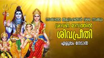 ശിവപ്രീതിയാല്‍ ജീവിതം ധന്യം, ഐശ്വര്യം നിറഞ്ഞൊഴുകും; ഈശ്വരകടാക്ഷത്തിന് ഇത് ചെയ്യൂ
