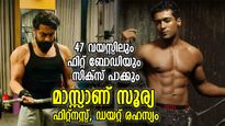 ഫിറ്റ്‌നസ്സിന്റെ കാര്യത്തില്‍ മാസ്സാണ് സൂര്യ; 47-ാം വയസ്സിലും സിക്‌സ് പാക്ക് ബോഡി, ശരീര രഹസ്യം ഇത്‌