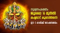 കഷ്ടകാലം പിന്തുടര്‍ന്നെത്തും; ജൂലൈ 16 മുതല്‍ 30 ദിവസം പ്രശ്നങ്ങള്‍ വിടാതെ പിടികൂടുന്ന രാശിക്കാര്‍