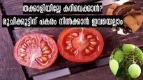  തക്കാളി വില 100-ന് മുകളില്‍: നടുവൊടിക്കുന്ന വിലക്കയറ്റത്തില്‍ പകരം  ആരോഗ്യത്തിന് ഇവയെല്ലാം
