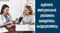 മൂത്രാശയ അണുബാധയുള്ളവര്‍ ഗുരുതരാവസ്ഥയിലെത്താതിരിക്കാന്‍ 