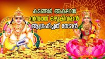 കുബേരന്‍ വസിക്കുന്നയിടം; വാസ്തുപ്രകാരം വീടിന്റെ വടക്ക് ദിശയില്‍ ഇവ വച്ചാല്‍ സമ്പത്ത് ഒഴുകിവരും