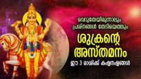 ശുഭഗ്രഹം മറയുന്നു, കഷ്ടകാലം വഴിചോദിച്ചെത്തും; ശുക്രന്റെ അസ്തമനം 3 രാശിക്ക് ദോഷഫലം