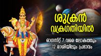 ശുക്രന്‍ പിന്തിരിയും, കാലം മാറും; ഓഗസ്റ്റ് 7 വരെ ലോകത്തും മനുഷ്യരിലും ശുക്രന്റെ പ്രഭാവം