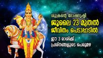 കഷ്ടപ്പാടിന്റെ കുരുക്കില്‍ കുടുങ്ങിമറിയും; ജൂലൈ 23 മുതല്‍ 3 രാശിക്ക് ശുക്രന്റെ ദോഷദൃഷ്ടി