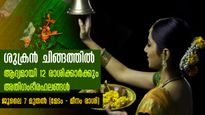  ശുക്രന്‍ ചിങ്ങം രാശിയില്‍: ജൂലൈ 7 മുതല്‍ 12 രാശിക്കും സമ്പൂര്‍ണ ഗുണദോഷഫലം