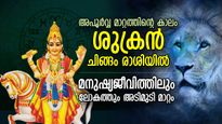 ചിങ്ങത്തില്‍ ശുക്ര സംക്രമണം; ഓഗസ്റ്റ് 7 വരെ മാറ്റം പ്രകടം, ലോകത്തിലും 12 രാശിയിലും പ്രഭാവം