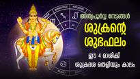 വലിയ വലിയ നേട്ടങ്ങള്‍ കണ്‍മുന്നില്‍; ഓഗസ്റ്റ് 7 വരെ ശുക്രന്റെ ശുഭഫലം, 4 രാശിക്ക് നല്ലകാലം