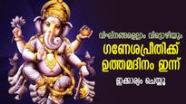 ദുരനുഭവങ്ങള്‍ ജീവിതത്തെ അലട്ടില്ല; ഇന്നത്തെ ദിവസം ഗണേശപ്രീതിക്ക് ഇത് ചെയ്യൂ