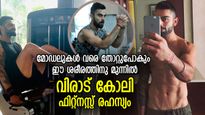 ഗ്രൗണ്ടില്‍ തളരാതെ കുതിക്കുന്ന ഊര്‍ജ്ജം; മോഡലിനെ വെല്ലുന്ന ശരീരം, വിരാട് കോലിയുടെ ഫിറ്റ്നസ്സ് രഹസ്യം