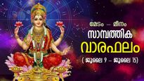 ധനലബ്ദിക്ക് അവസരമൊരുങ്ങും, ഈ ആഴ്ച വിജയക്കൊടുമുടി കീഴടക്കും രാശി: സാമ്പത്തിക വാരഫലം