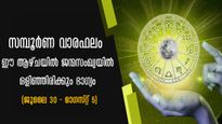 സമ്പൂര്‍ണ വാരഫലം: ഓഗസ്റ്റ് ആദ്യ വാരം ധനനേട്ടവും കരിയറില്‍ വളര്‍ച്ചയും ഇവര്‍ക്ക്