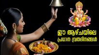 ആരാധനയിലൂടെ ഈശ്വരാനുഗ്രഹം നേടാം; ഈ ആഴ്ചയിലെ പ്രധാന വ്രതദിനങ്ങള്‍