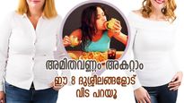 ശരീരവണ്ണത്തെ ചൊല്‍പ്പടിക്ക് നിര്‍ത്താം; തടി കൂടുന്നതിന് കാരണം ഈ മോശം ശീലങ്ങള്‍