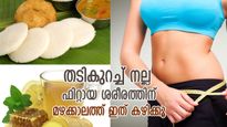 തടികുറച്ച് നല്ല ഫിറ്റായി ഇരിക്കാം; മഴക്കാലത്ത് ഭക്ഷണത്തില്‍ വരുത്തേണ്ട മാറ്റങ്ങള്‍