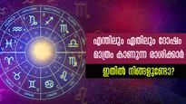 എന്തിലും ഏതിലും ദോഷം മാത്രം കാണുന്ന രാശി: ഇടവം, മകരമുള്‍പ്പടെ അഞ്ച് രാശിക്കാര്‍