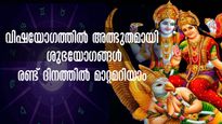 കുംഭം രാശിയില്‍ വിഷയോഗം: 24 മണിക്കൂറിനുള്ളില്‍ സൗഭാഗ്യം തേടിയെത്തും 3 രാശി  