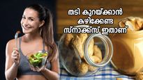 ജിമ്മും ഡയറ്റും തോല്‍ക്കുന്നിടത്ത് ഒരു സഹായി; തടി കുറയ്ക്കാന്‍ ഉപകരിക്കും ഈ സ്‌നാക്ക്‌സ്