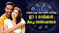 ഭാര്യയുടെ മനസ്സറിയും, വേണ്ടതെല്ലാം ചെയ്തുകൊടുക്കും; മികച്ച ഭര്‍ത്താക്കന്‍മാര്‍ ഈ 5 രാശിക്കാര്‍