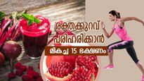 ശരീരം ശോഷിച്ച് അപകടത്തിലാക്കും രക്തക്കുറവ്; രക്തം വരുത്താന്‍ മികച്ച 15 ഭക്ഷണം
