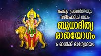 ആര്‍പ്പുവിളിയോടെ ഭാഗ്യമെത്തും, നേട്ടങ്ങള്‍ കണ്ട് കണ്ണ് മഞ്ഞളിക്കും; 6 രാശിക്ക് ഇത് സുവര്‍ണകാലം