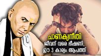 ചാണക്യനീതി: ആപത്ത് കൂടെക്കൂട്ടുന്നതിന് സമം; ഈ 3 കാര്യം ജീവന് വരെ ഭീഷണി
