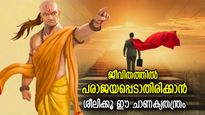 തോല്‍ക്കുന്നതിനേക്കാള്‍ നല്ലത് മരണം; പരാജയത്തില്‍ വീഴാതിരിക്കാന്‍ വേണ്ടത് ഈ ജീവിത ഗുണങ്ങള്‍