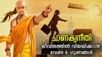 ചാണക്യനീതി: എവിടെയും ജയിക്കാം, ജീവിതം വട്ടപൂജ്യമാകാതിരിക്കാന്‍ വേണ്ട ചാണക്യ വിജയതന്ത്രം