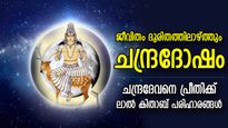 മനഃസ്ഥിരത നഷ്ടപ്പെടുത്തുന്ന ചന്ദ്രദോഷം; ജാതകത്തിലെ ചന്ദ്രദോഷം നീക്കാന്‍ ലാല്‍ കിതാബ് പരിഹാരങ്ങള്‍