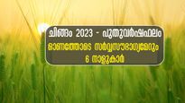 ചിങ്ങം 2023: പുതുവര്‍ഷത്തില്‍ ഉയര്‍ച്ചയിലേക്ക് ഈ നാളുകാര്‍: ഓണത്തിന് അതിസമ്പന്നയോഗം