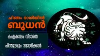 Mercury Transit 2023: ബുധന്റെ രാശിമാറ്റം- ഓഗസ്റ്റ് 21 വരെ അതിസങ്കീര്‍ണ കാലം: ധനനഷ്ടവും കഷ്ടകാലവും