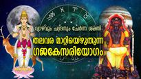 ആനയുടെയും സിംഹത്തിന്റെയും ഗാംഭീര്യം ജീവിതത്തില്‍; ഗജകേസരി യോഗം വന്നാലുള്ള ഫലം