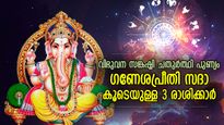 വിഘ്‌നങ്ങളെ വകഞ്ഞുമാറ്റി വിജയം ; ഗണപതി ഭഗവാന്റെ കൃപ എപ്പോഴുമുള്ള 3 രാശിക്കാര്‍ 