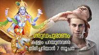 ഗരുഡപുരാണം; മനസ്സില്‍ ഒന്നും വായില്‍ മറ്റൊന്നും; കള്ളം പറയുന്നവരെ തിരിച്ചറിയാന്‍ 7 സൂചന