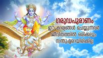 ഗരുഡപുരാണം: ജീവിതത്തില്‍ നെഗറ്റീവ് എനര്‍ജിക്ക് കാരണം; ഈ 10 കാര്യം അപകടം
