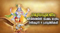 ഗരുഡപുരാണം:  ദുഖഭാരത്താല്‍ മനസ് തകരും; ജീവിതത്തില്‍ വിഷമം മാത്രം നല്‍കുന്ന 4 പ്രവൃത്തികള്‍