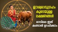 ദൈവാനുഗ്രഹമുള്ളവര്‍ രാവിലെ ഈ കാര്യങ്ങള്‍ കാണും, കേള്‍ക്കും; വരാന്‍ പോകുന്നത് നല്ലകാലം