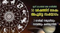 50 വര്‍ഷത്തിനു ശേഷം മൂന്ന് ഗ്രഹങ്ങള്‍ ഒരേ രാശിയില്‍;  3 രാശിക്ക് രാജയോഗ കാലം, സമ്പല്‍സമൃദ്ധി