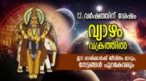വിജയം പാദങ്ങളില്‍ ചുംബിക്കും, 12 വര്‍ഷത്തിന് ശേഷം വ്യാഴം വക്രത്തില്‍; 6 രാശിക്ക് ഇത് ഭാഗ്യോദയകാലം